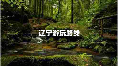 遼寧游玩路線(xiàn)