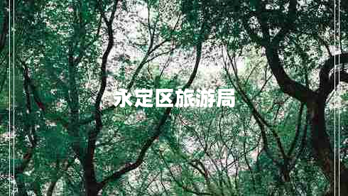 永定區旅游局