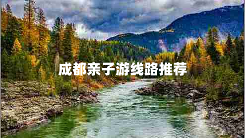 成都親子游線(xiàn)路推薦
