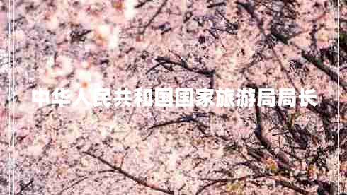 中華人民共和國國家旅游局局長(cháng)