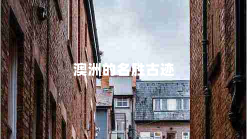 澳洲的名勝古跡