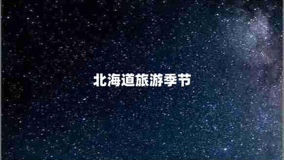 北海道旅游季節
