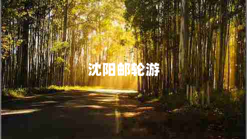 沈陽(yáng)郵輪游