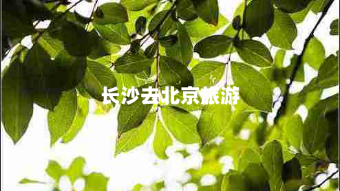 長(cháng)沙去北京旅游