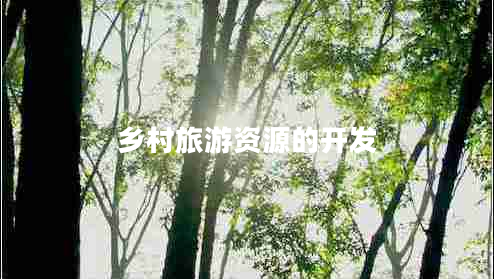 鄉村旅游資源的開(kāi)發(fā)