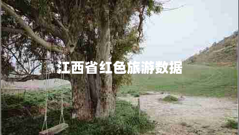 江西省紅色旅游數據