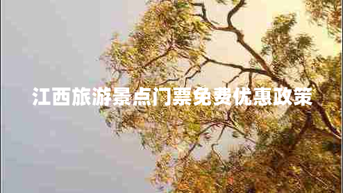 江西旅游景點(diǎn)門(mén)票免費優(yōu)惠政策