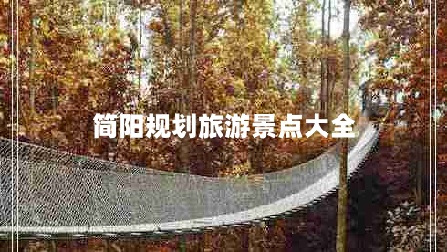 簡(jiǎn)陽(yáng)規劃旅游景點(diǎn)大全