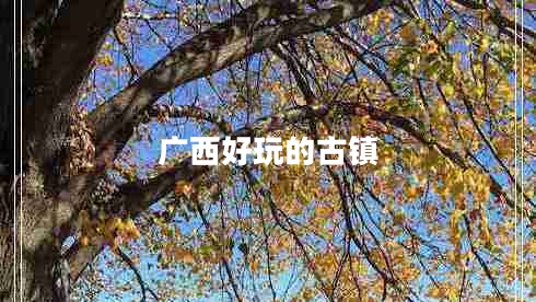 廣西好玩的古鎮