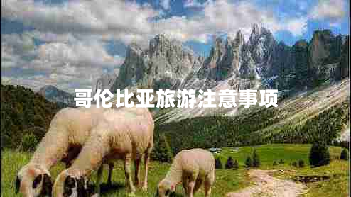 哥倫比亞旅游注意事項
