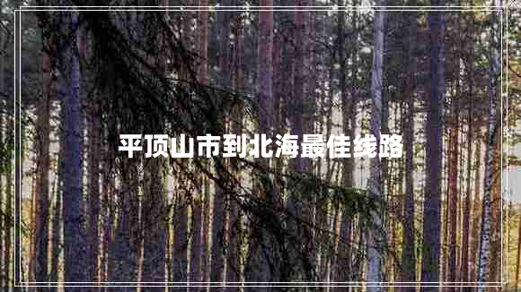 平頂山市到北海最佳線(xiàn)路