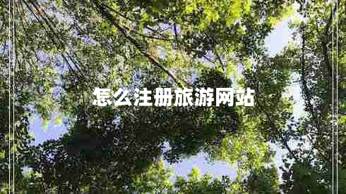 怎么注冊旅游網(wǎng)站