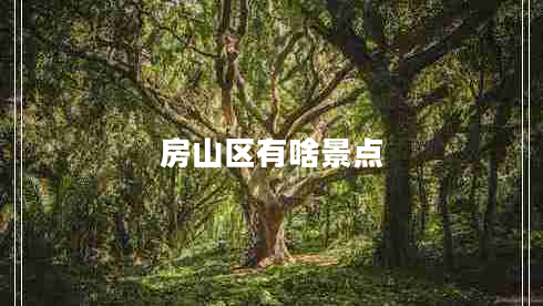 房山區(qū)有啥景點