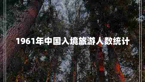 1961年中國入境旅游人數統計