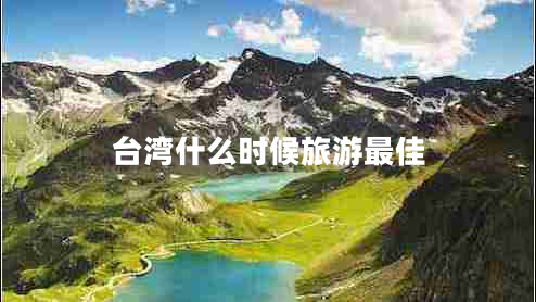 臺灣什么時(shí)候旅游最佳