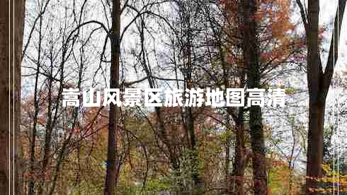 嵩山風(fēng)景區旅游地圖高清
