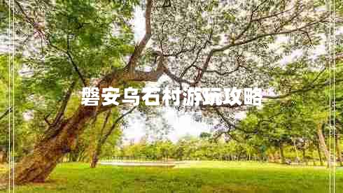 磐安烏石村游玩攻略