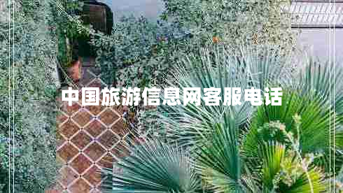 中國旅游信息網(wǎng)客服電話(huà)