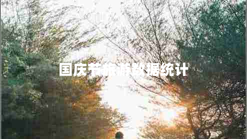 國慶節旅游數據統計