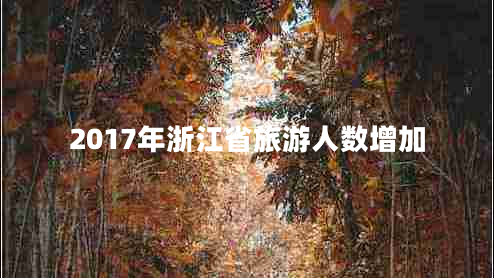 2017年浙江省旅游人數增加