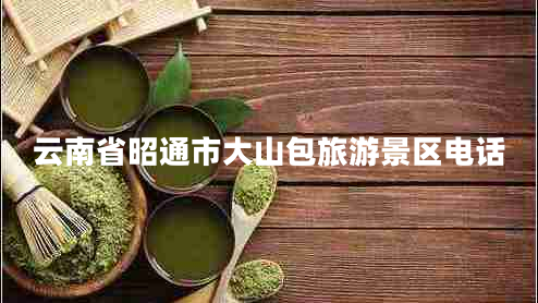 云南省昭通市大山包旅游景區電話(huà)