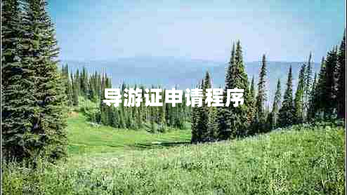 導游證申請程序