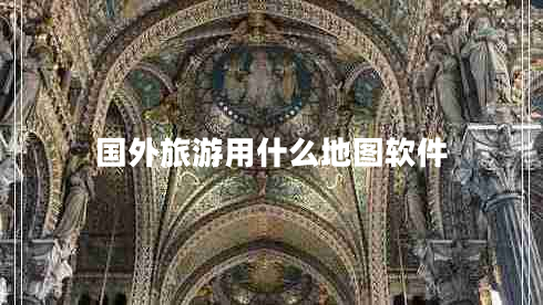 國外旅游用什么地圖軟件