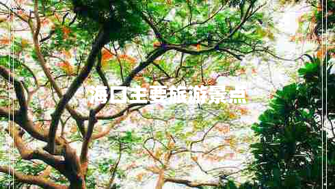 海口主要旅游景點(diǎn)