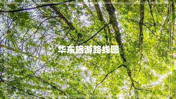 華東旅游路線(xiàn)圖