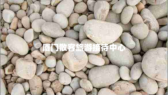 廈門(mén)散客旅游接待中心