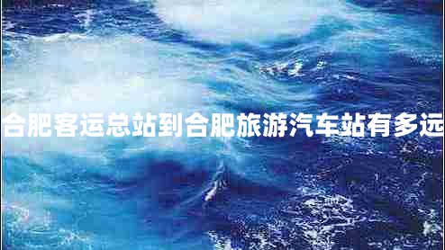 合肥客運總站到合肥旅游汽車(chē)站有多遠