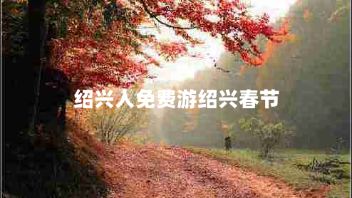紹興人免費游紹興春節