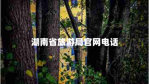 湖南省旅游局官網(wǎng)電話(huà)