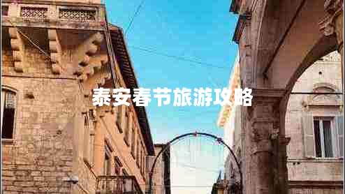 泰安春節旅游攻略