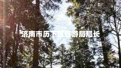 濟南市歷下區旅游局局長(cháng)