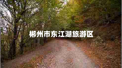 郴州市東江湖旅游區