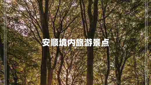 安順境內旅游景點(diǎn)
