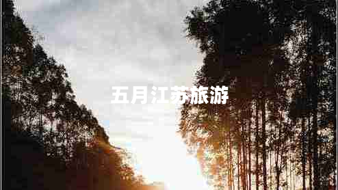 五月江蘇旅游