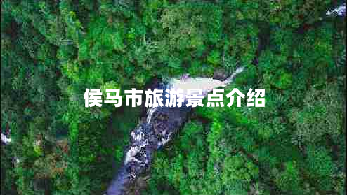 侯馬市旅游景點介紹
