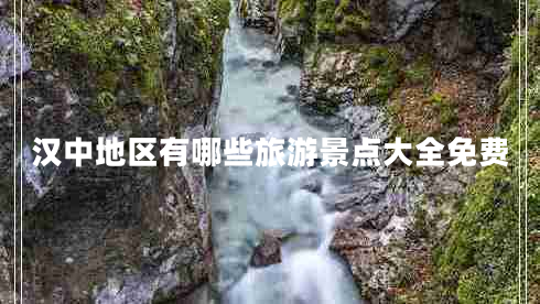 漢中地區有哪些旅游景點(diǎn)大全免費