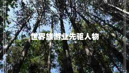 世界旅游業(yè)先驅人物