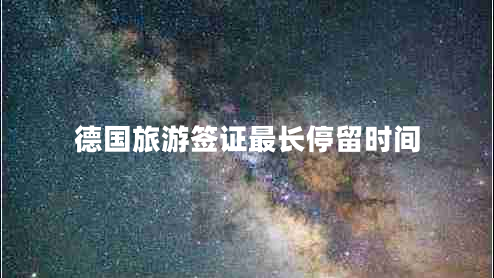 德國旅游簽證最長(cháng)停留時(shí)間
