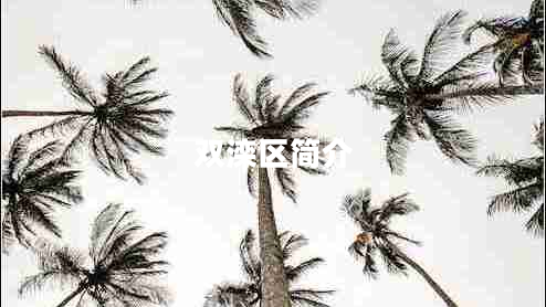 雙灤區簡(jiǎn)介