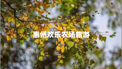 惠州歡樂(lè )農場(chǎng)旅游