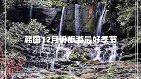 韓國12月份旅游最好季節