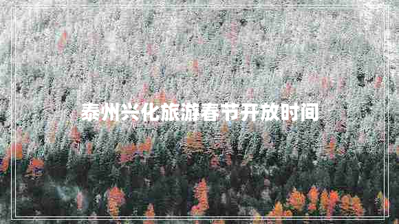 泰州興化旅游春節開(kāi)放時(shí)間