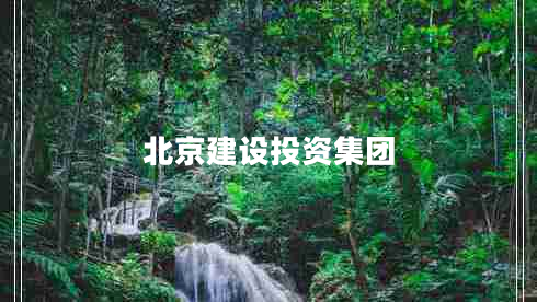 北京建設(shè)投資集團(tuán)
