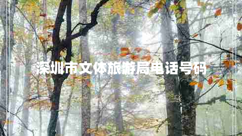 深圳市文體旅游局電話(huà)號碼