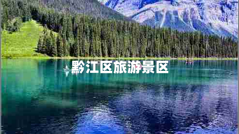 黔江區旅游景區