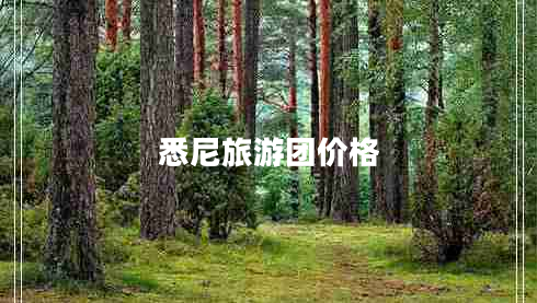 悉尼旅游團價(jià)格